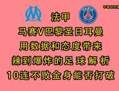 巴黎圣日耳曼备战成功，马赛需做好应对措施的简单介绍