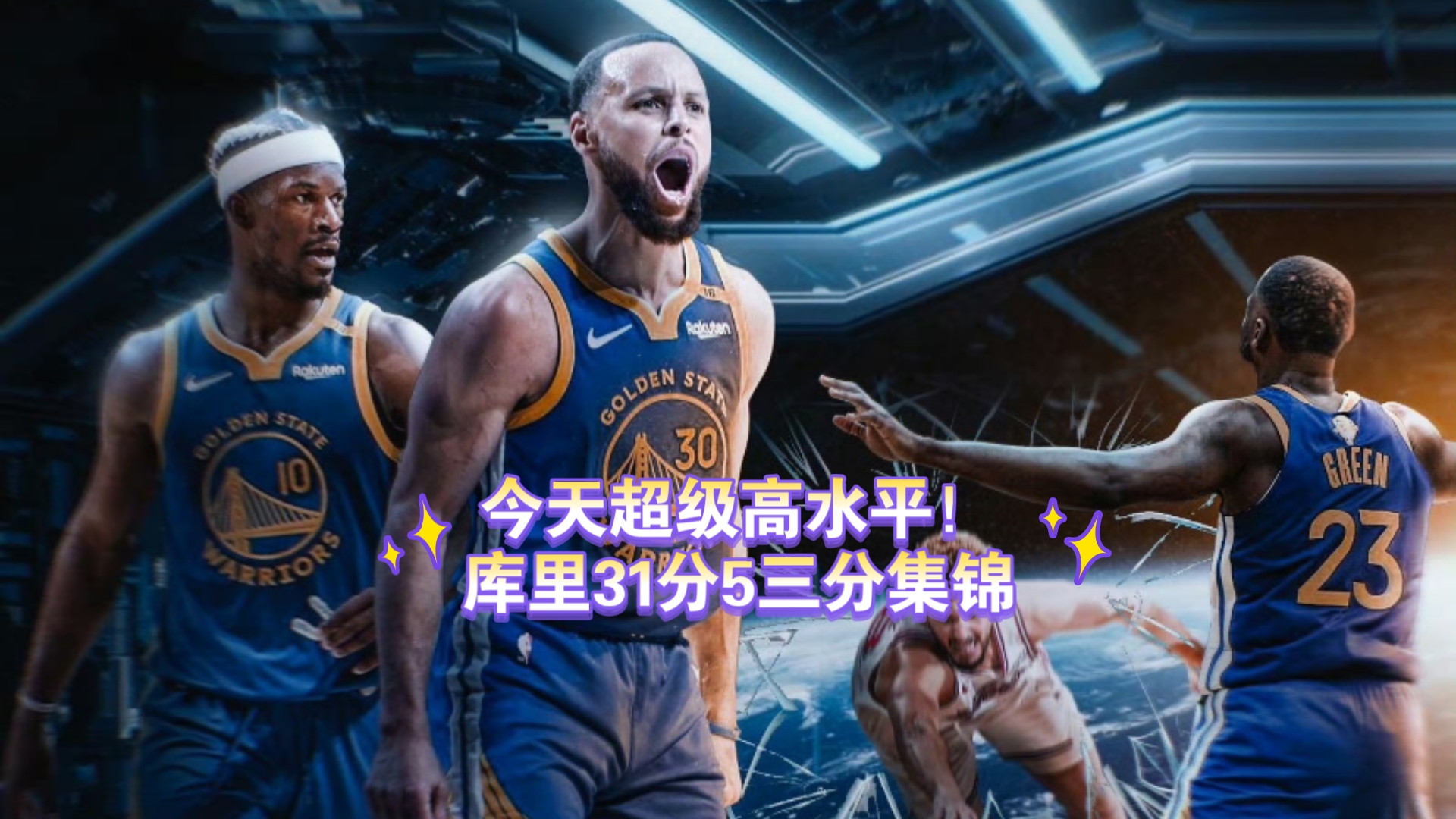 包含火箭三巨头联手，爆发新星得分突破，库里冲击季后赛！的词条